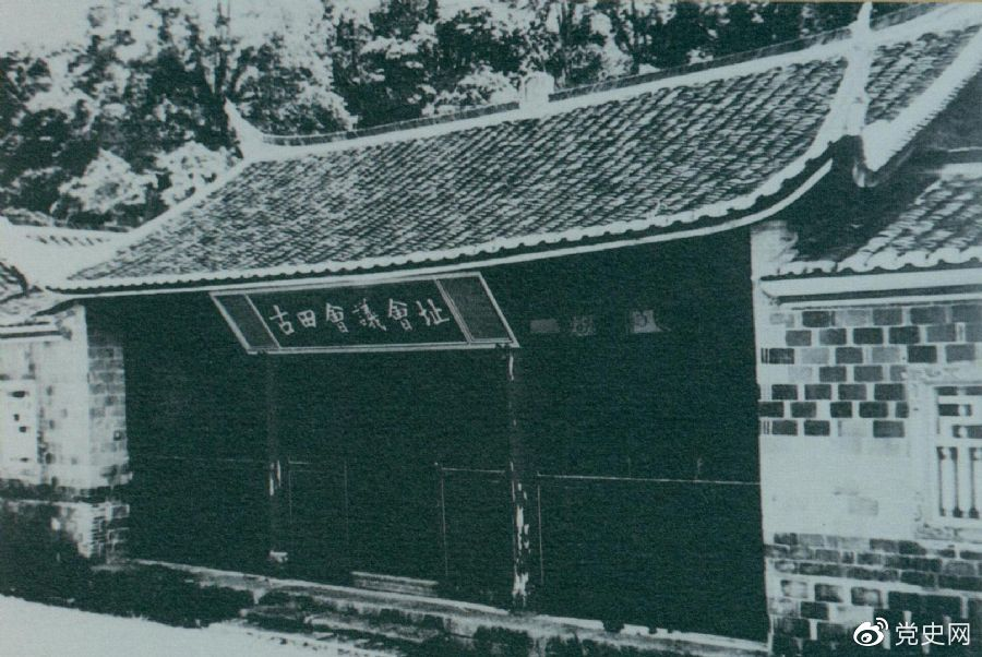 1929年12月28日至29日，紅四軍黨的第九次代表大會(huì)（古田會(huì)議）在福建上杭古田召開。圖為會(huì)議會(huì)址。