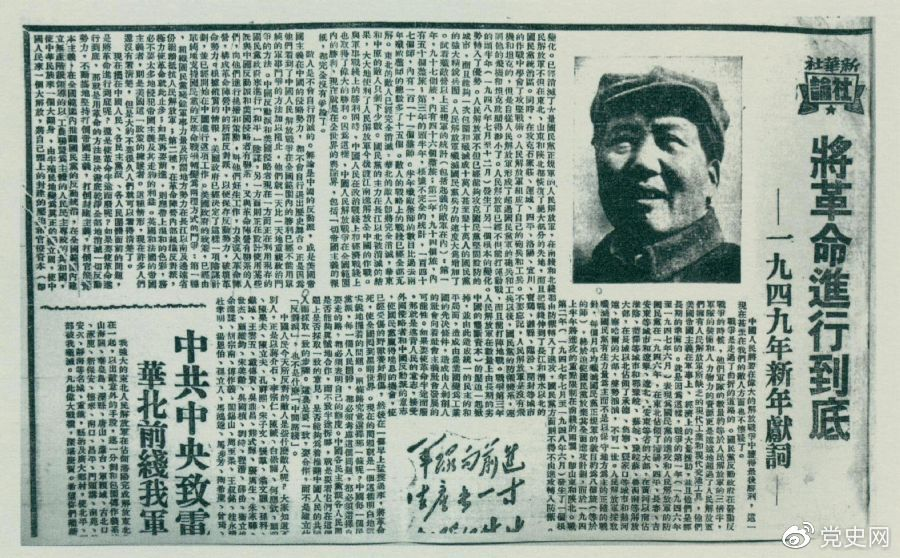 圖為《人民日報(bào)》發(fā)表的毛澤東撰寫的一九四九年新年獻(xiàn)詞《將革命進(jìn)行到底》。